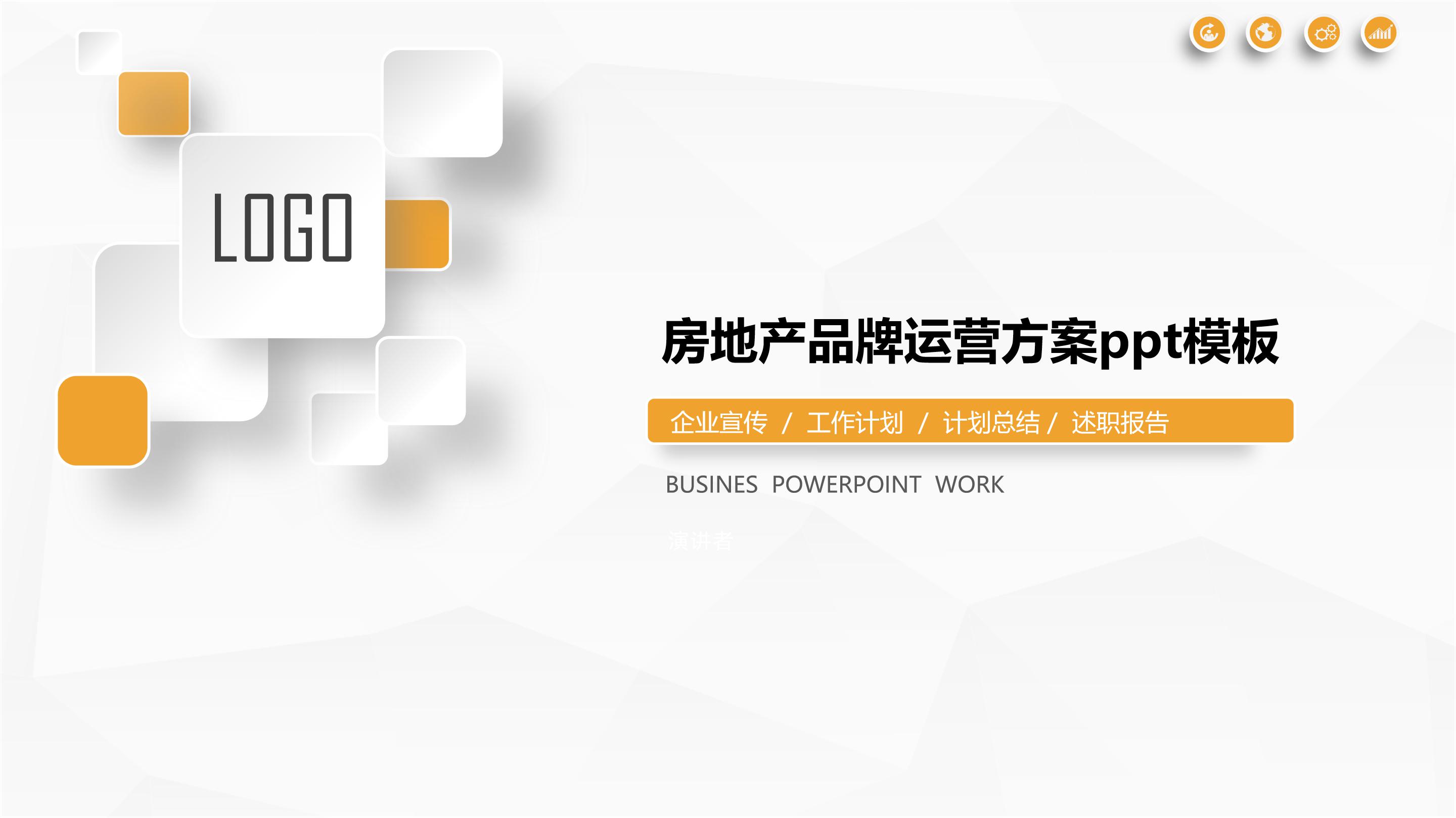 房地产品牌运营方案ppt模板
