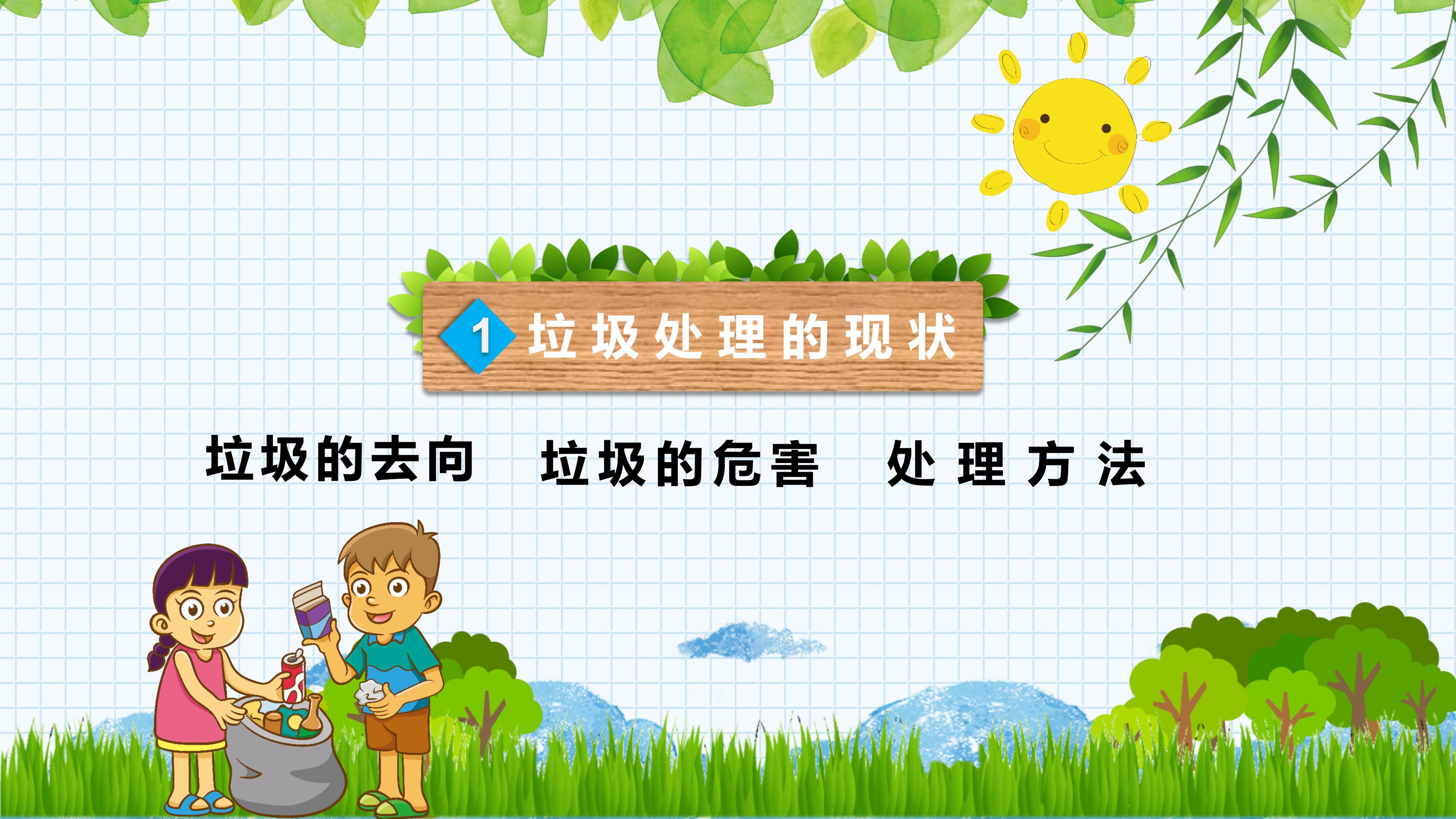 卡通中小学生垃圾分类宣传教育ppt模板