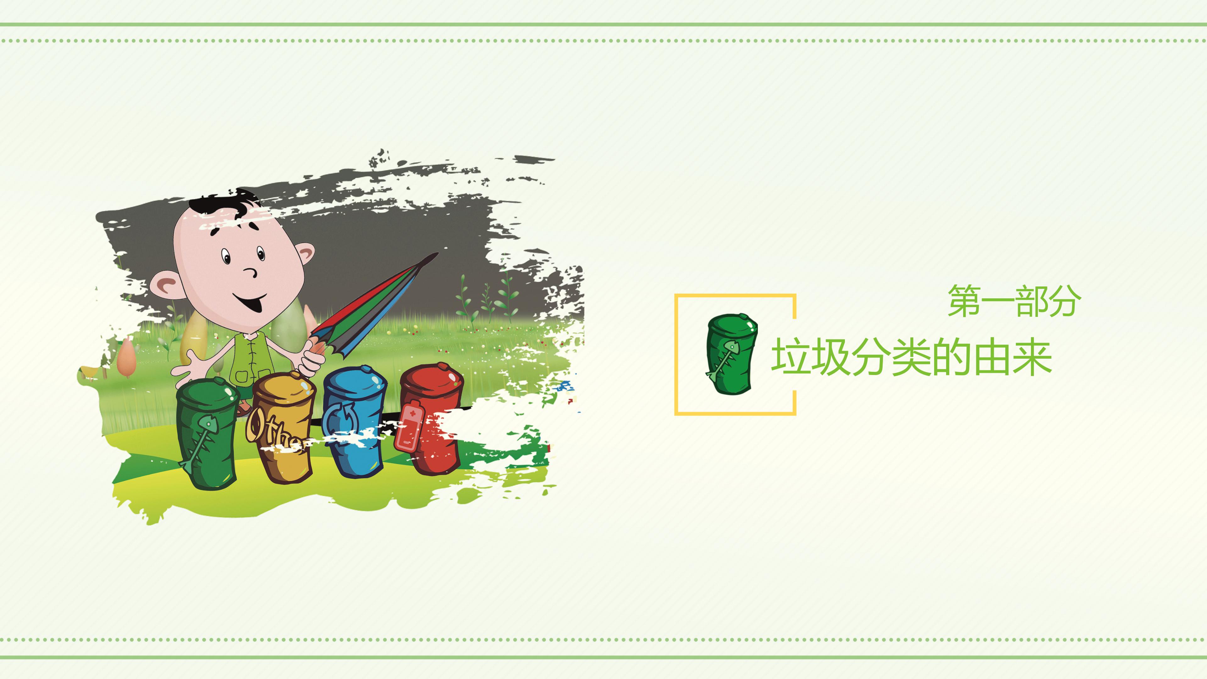 垃圾分类从我做起主题班会卡通ppt模板
