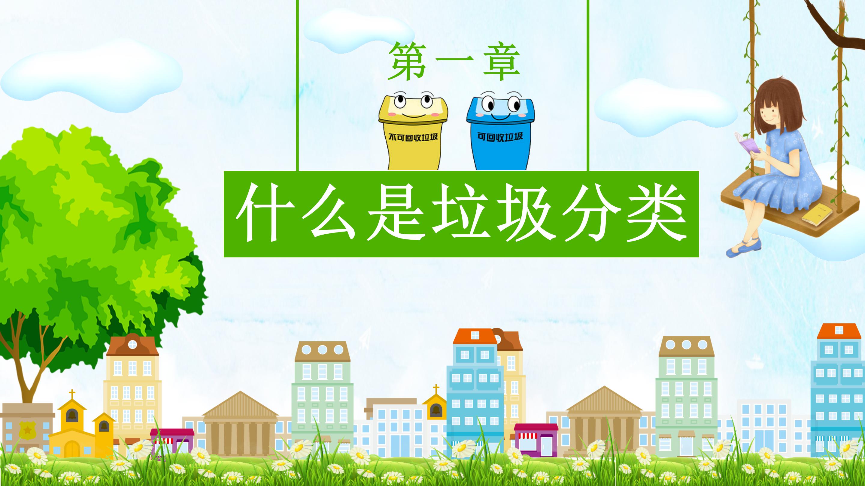 环境保护能源再生环保宣传卡通ppt模板