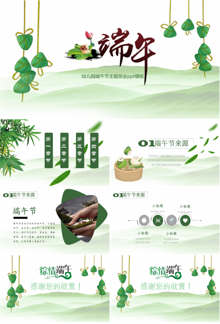 幼儿园端午节主题班会ppt模板