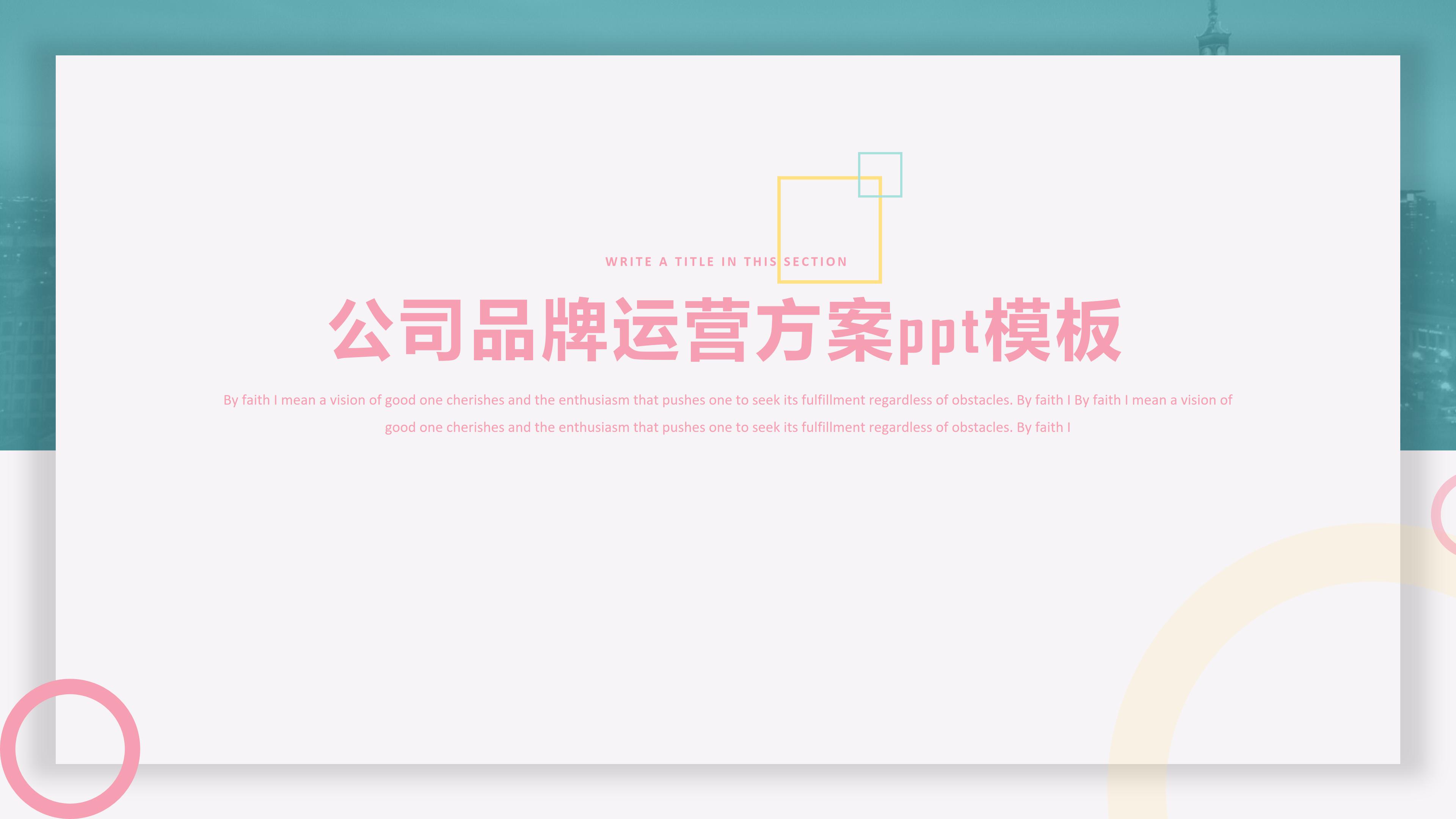 公司品牌运营方案ppt模板