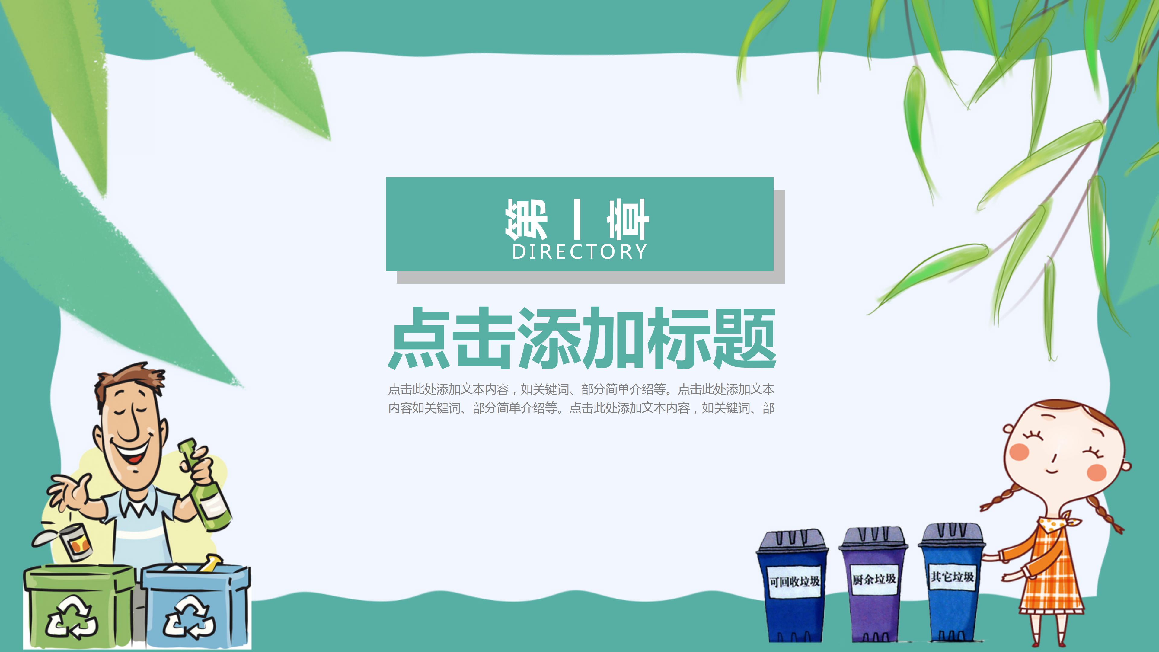 教育机构垃圾分类环保教育通用ppt模板