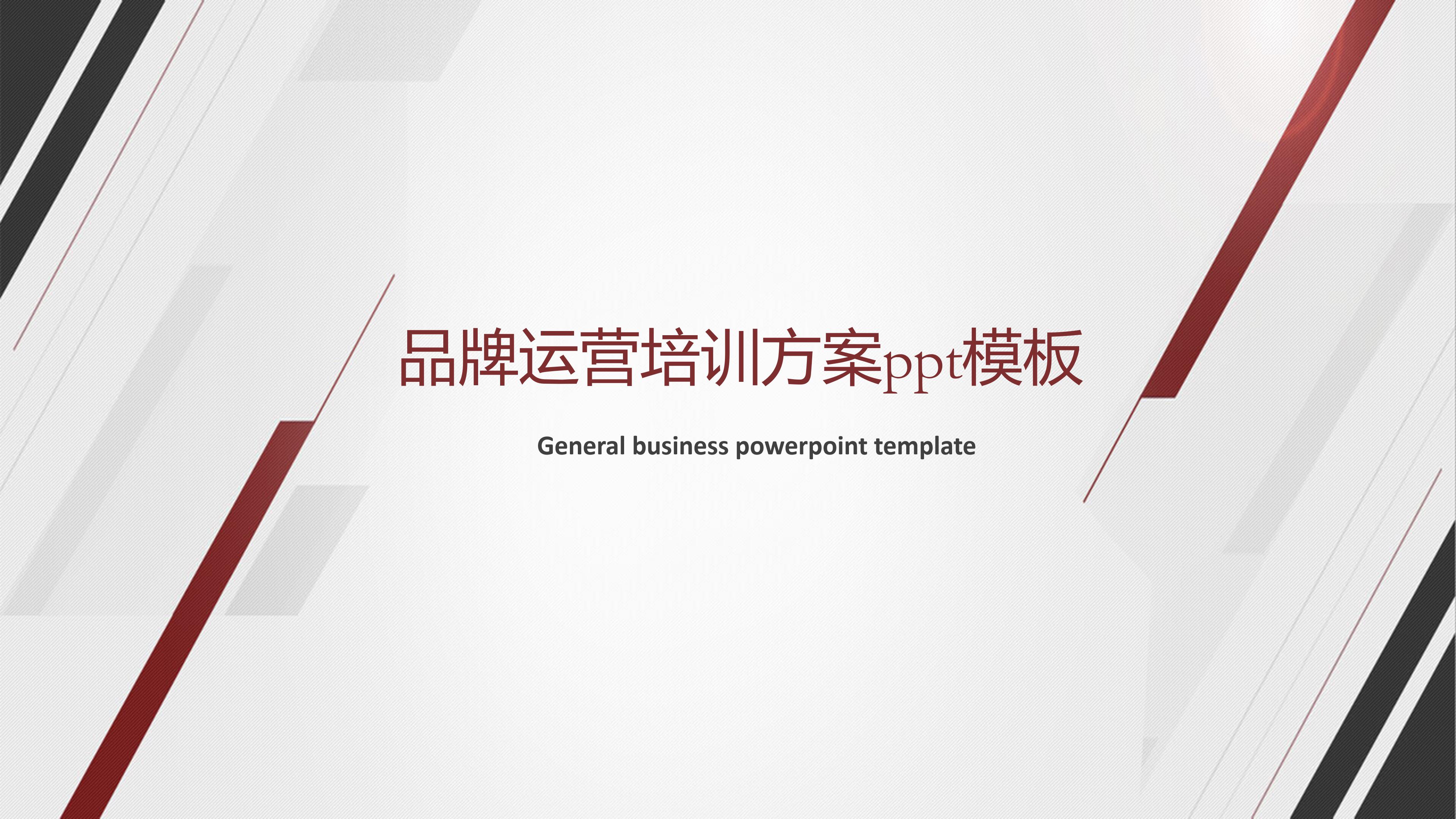 品牌运营培训方案ppt模板