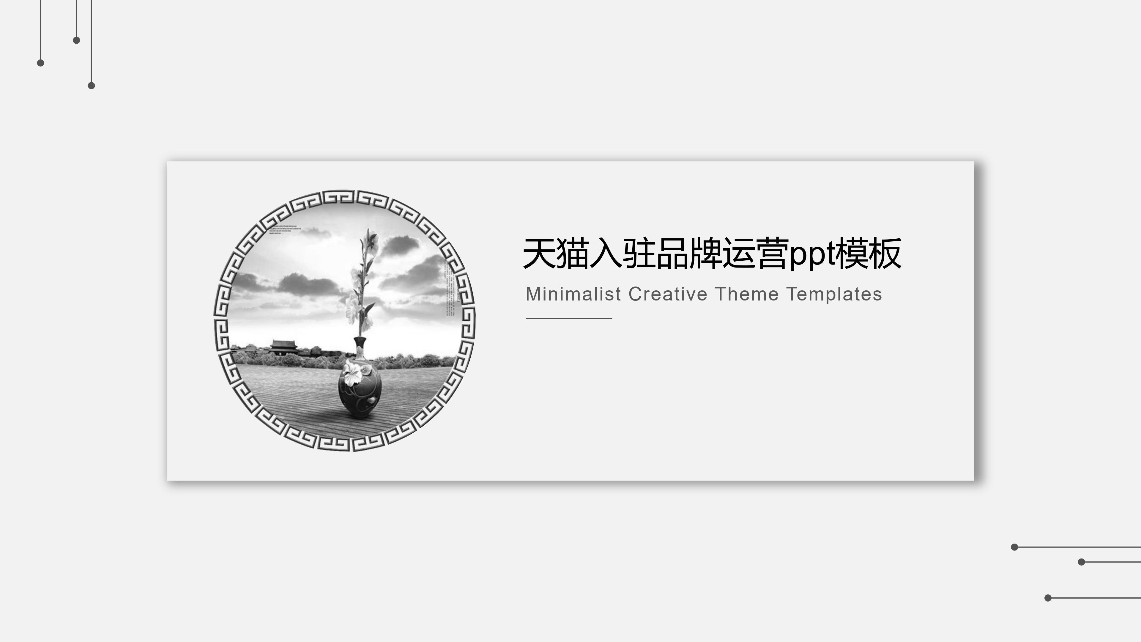 天猫入驻品牌运营ppt模板