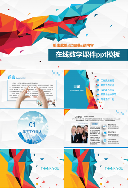 在线数学课件ppt模板
