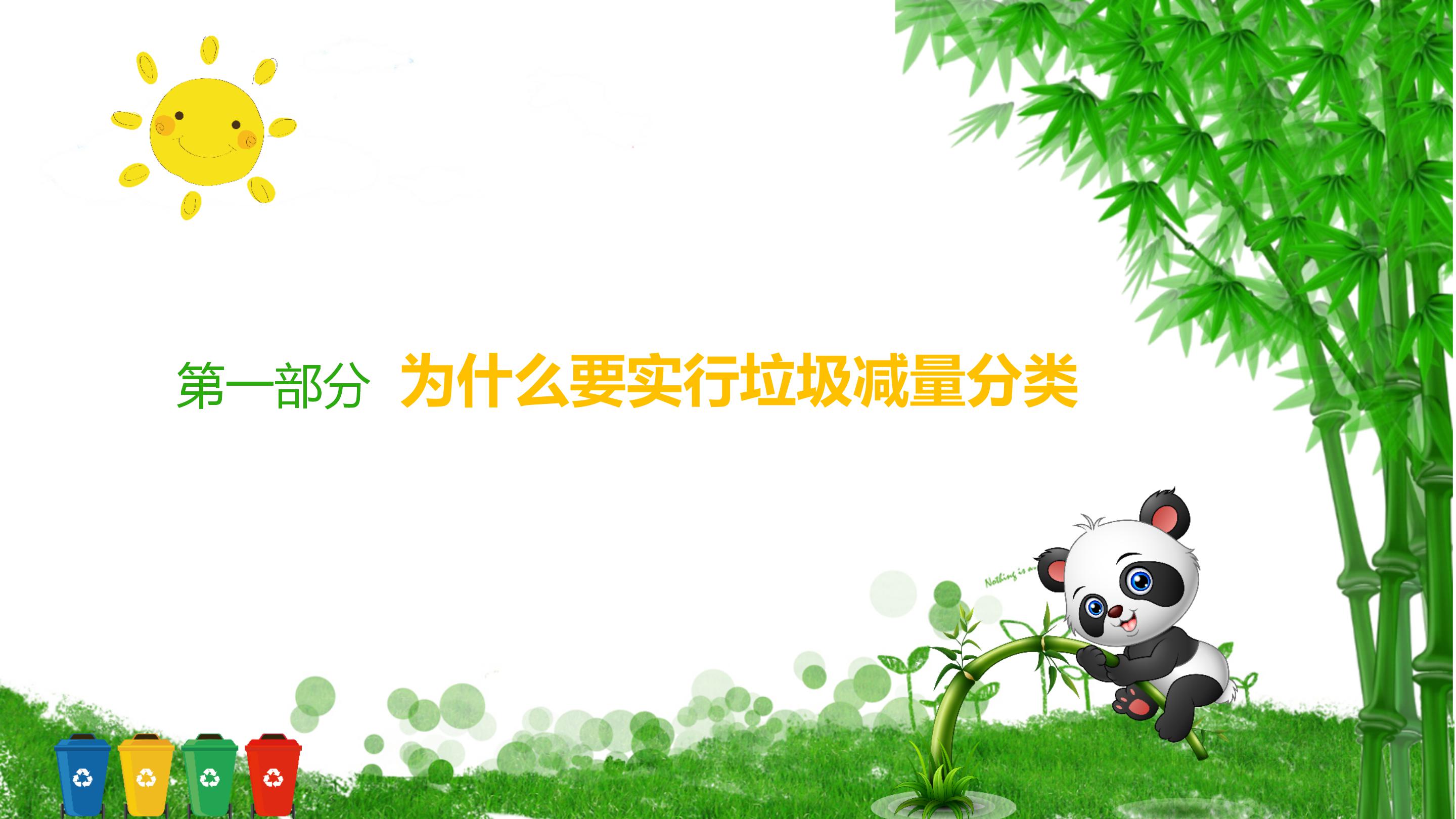 卡通大熊猫环境保护垃圾分类主题ppt模板
