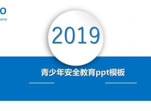 青少年安全教育ppt模板