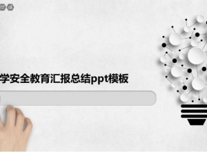 小学安全教育汇报总结ppt模板