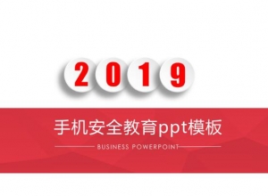 手机安全教育ppt模板