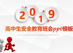 高中生安全教育班会ppt模板