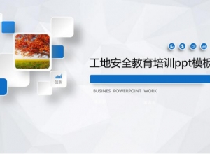 工地安全教育培训ppt模板