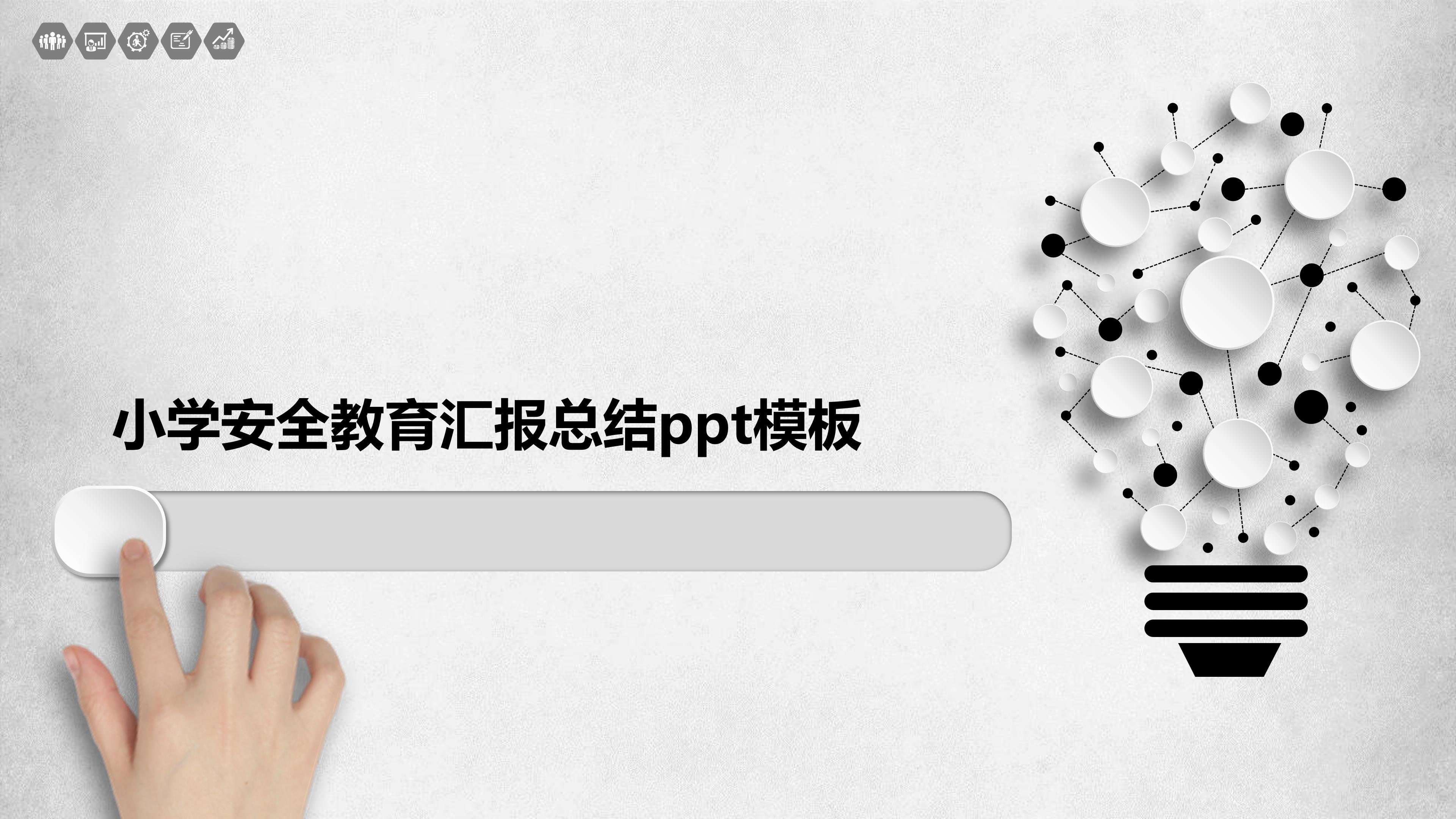 小学安全教育汇报总结ppt模板