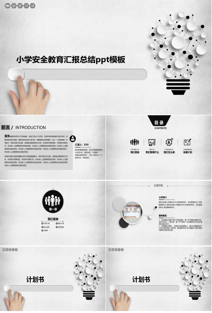 小学安全教育汇报总结ppt模板