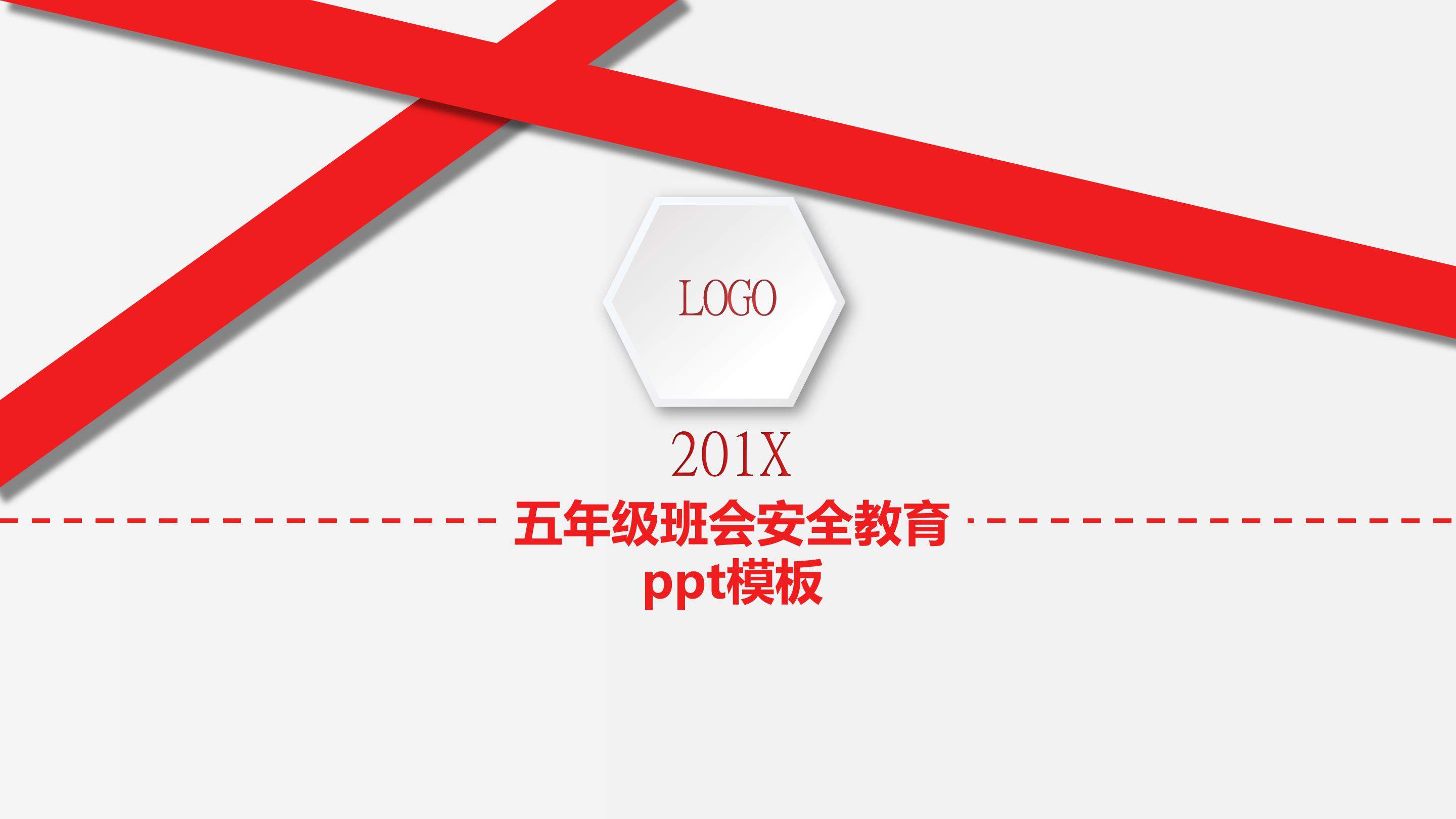五年级班会安全教育ppt模板