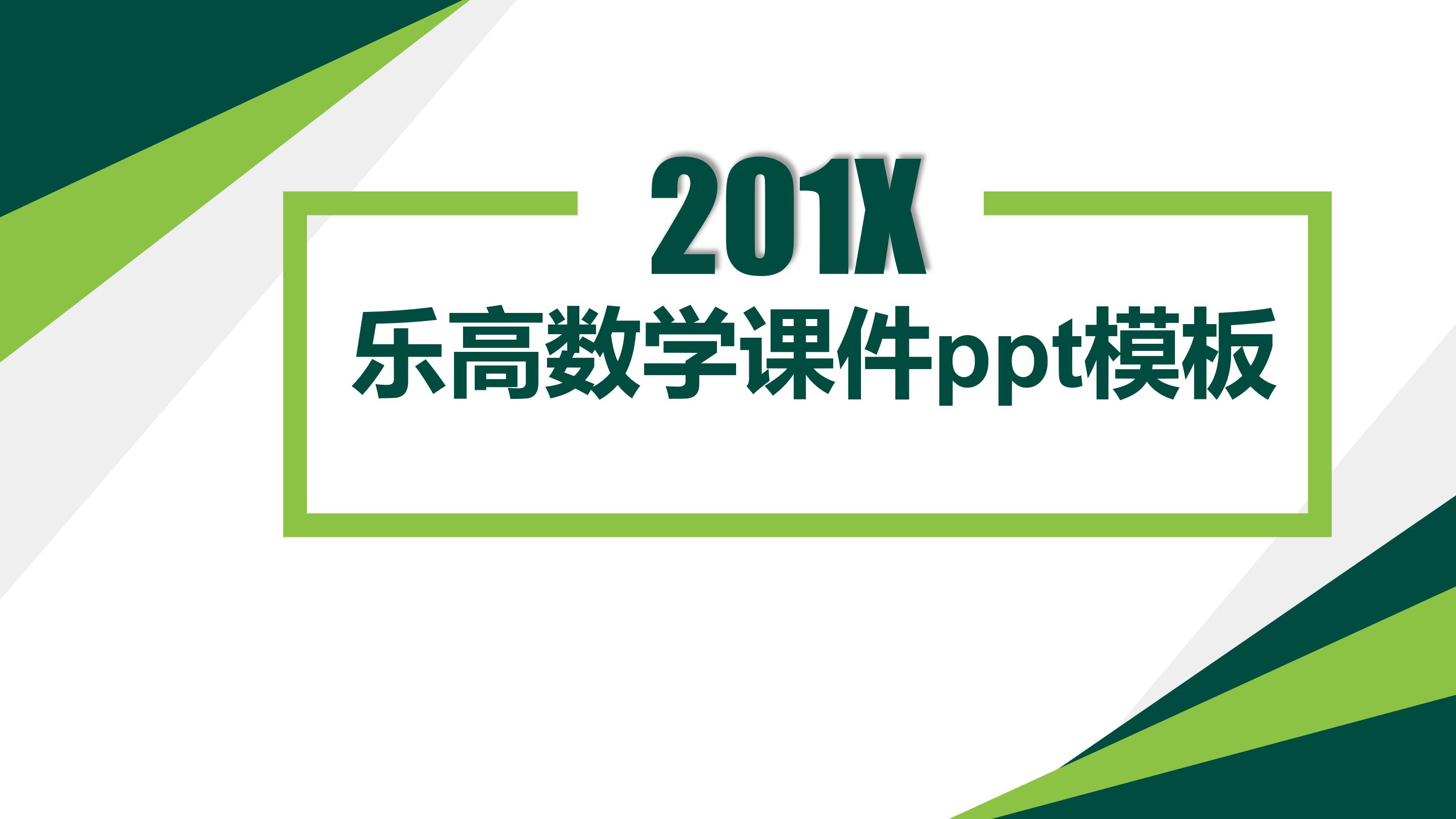 乐高数学课件ppt模板