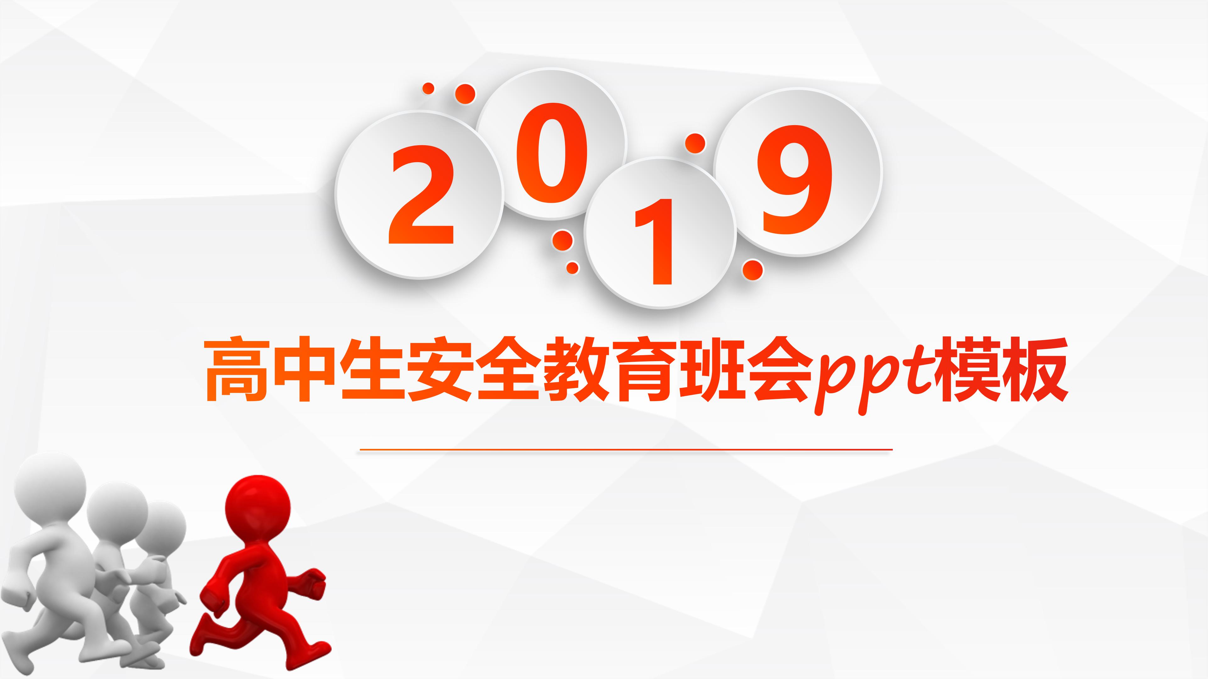 高中生安全教育班会ppt模板
