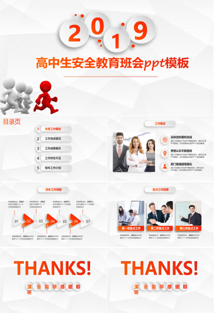 高中生安全教育班会ppt模板