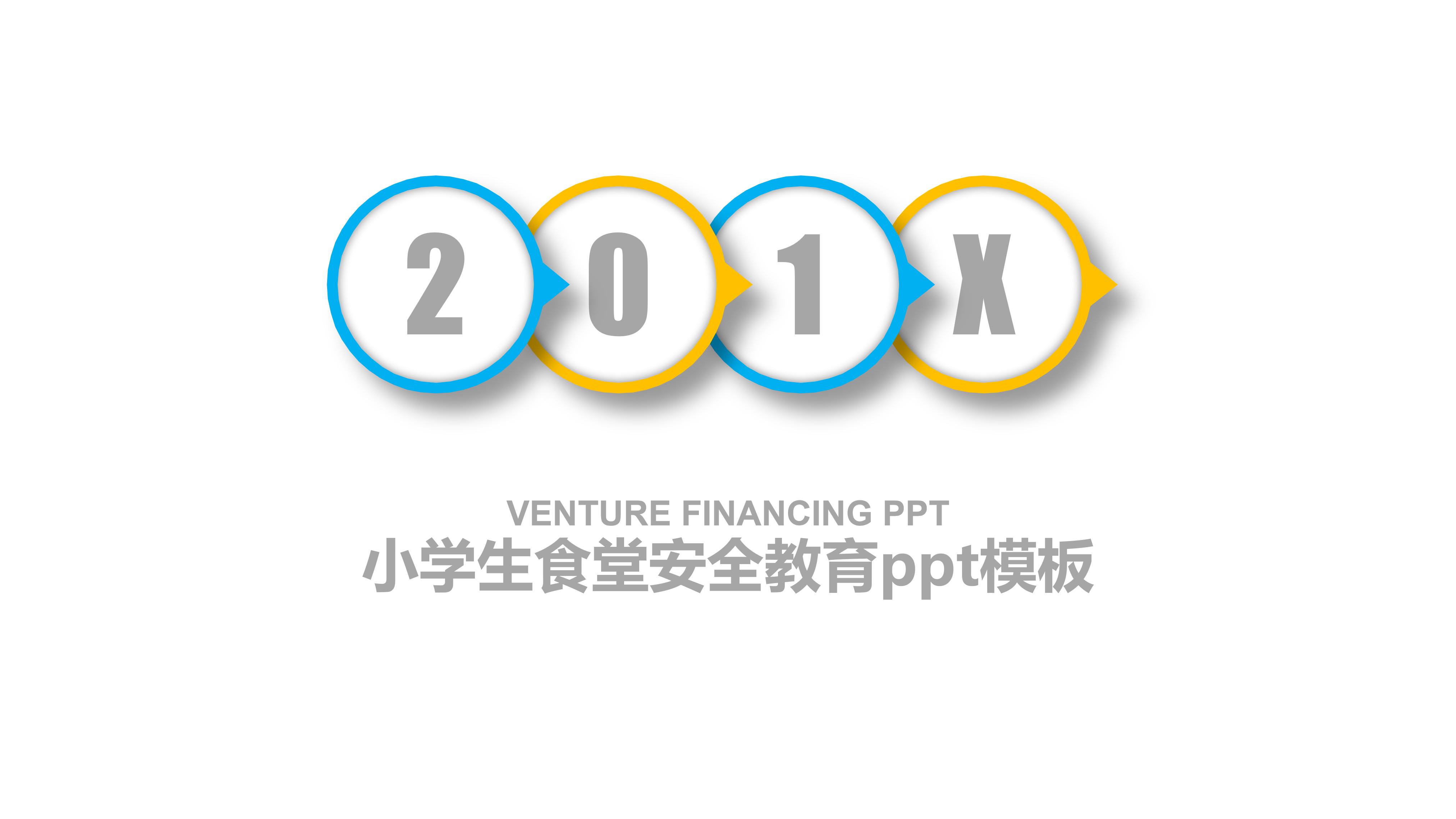 小学生食堂安全教育ppt模板