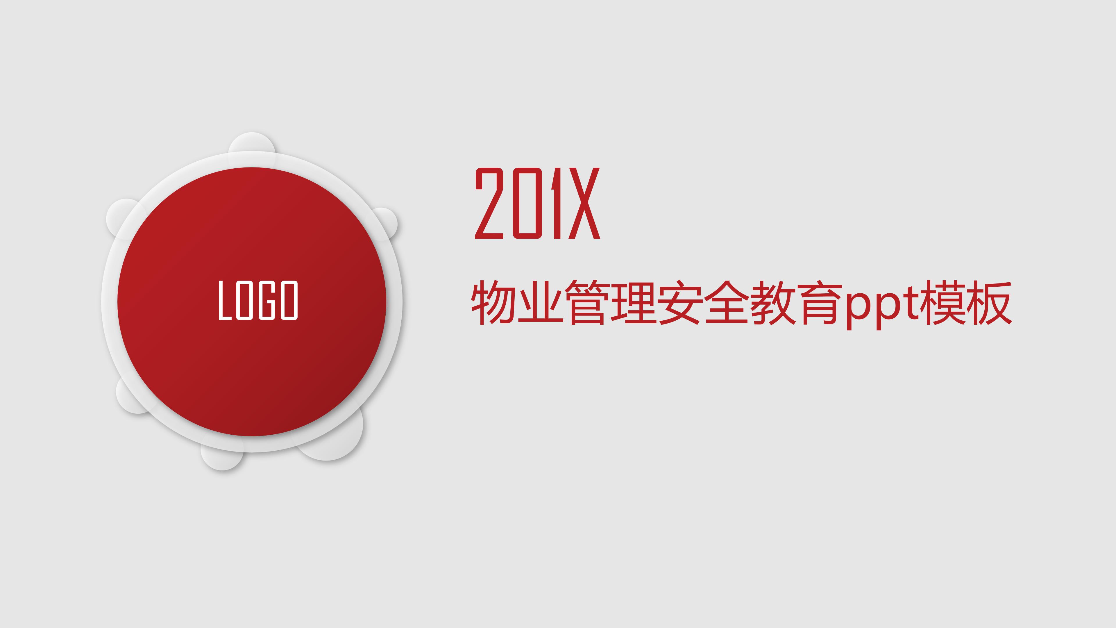 物业管理安全教育ppt模板