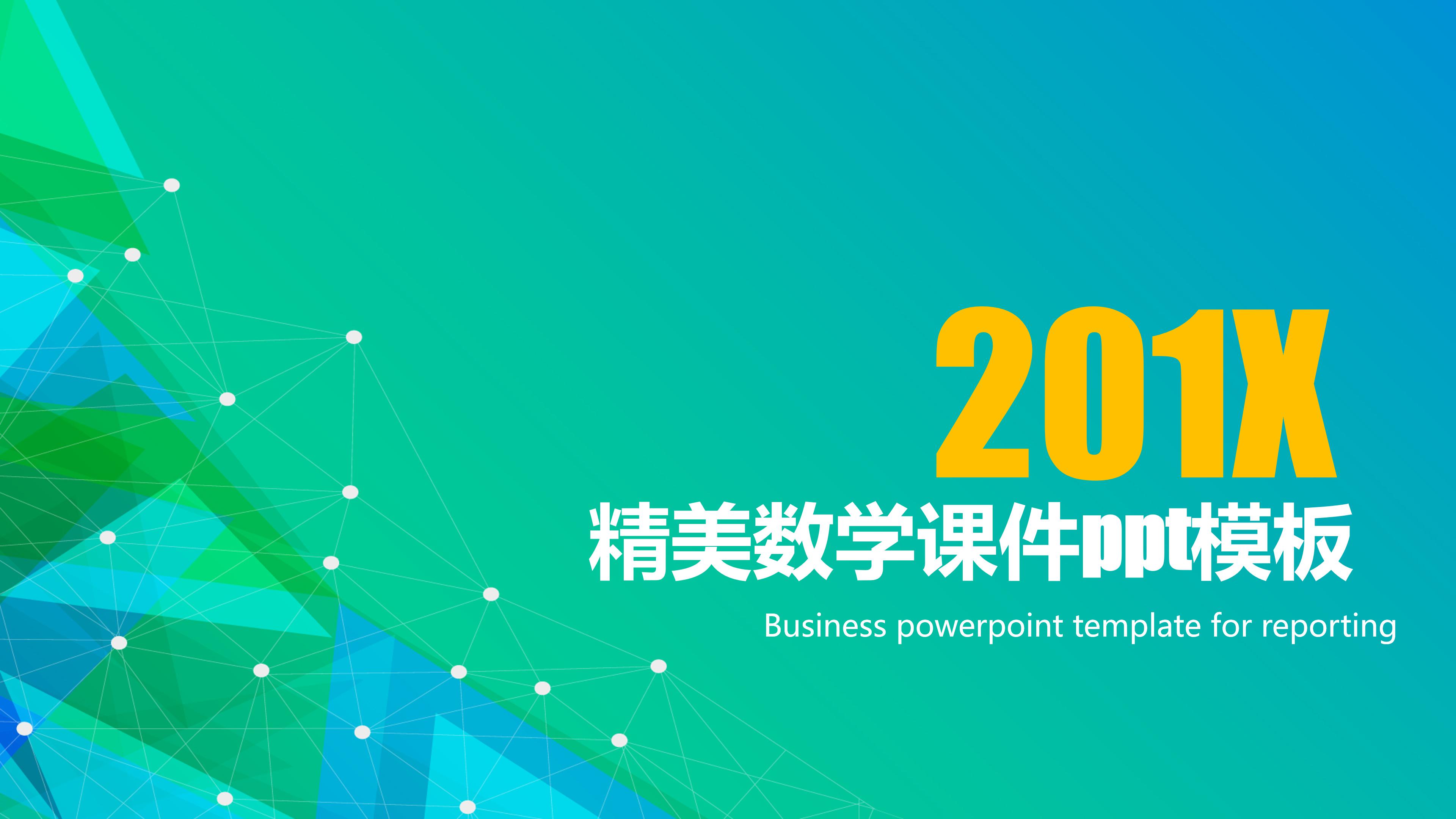 精美数学课件ppt模板