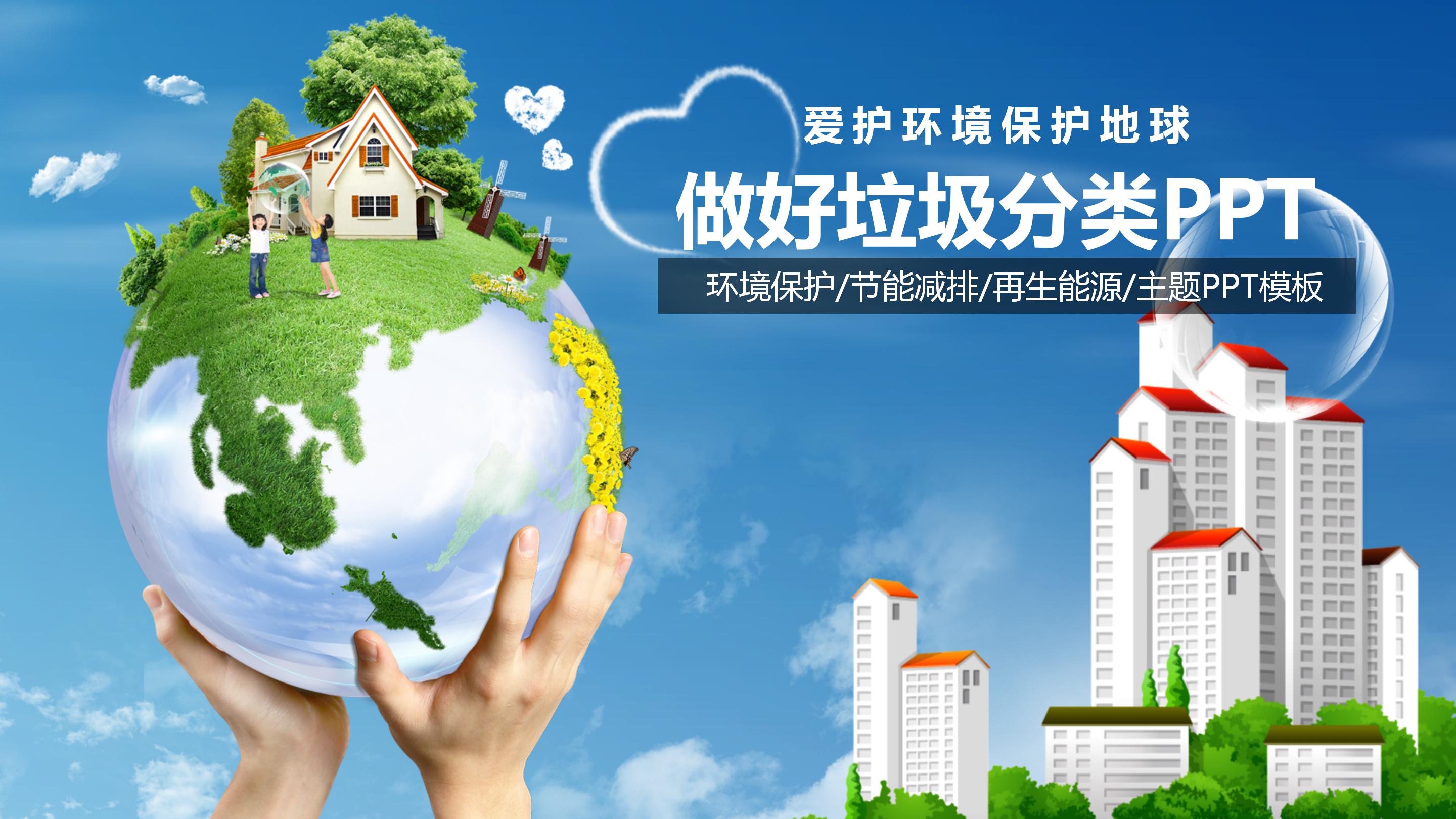 爱护环境保护地球环保主题卡通ppt模板
