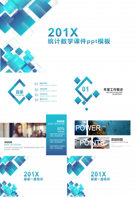 统计数学课件ppt模板