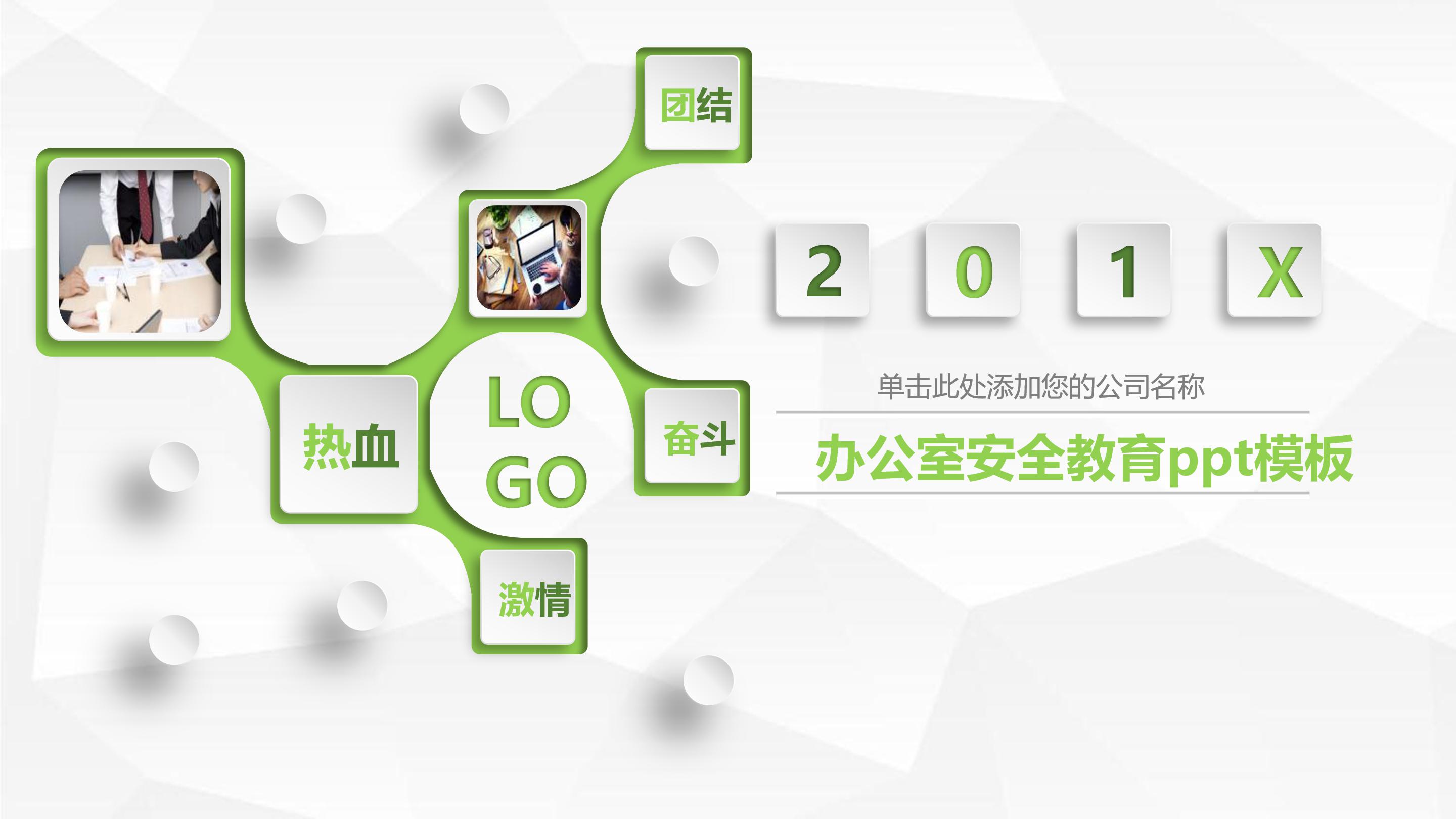 办公室安全教育ppt模板