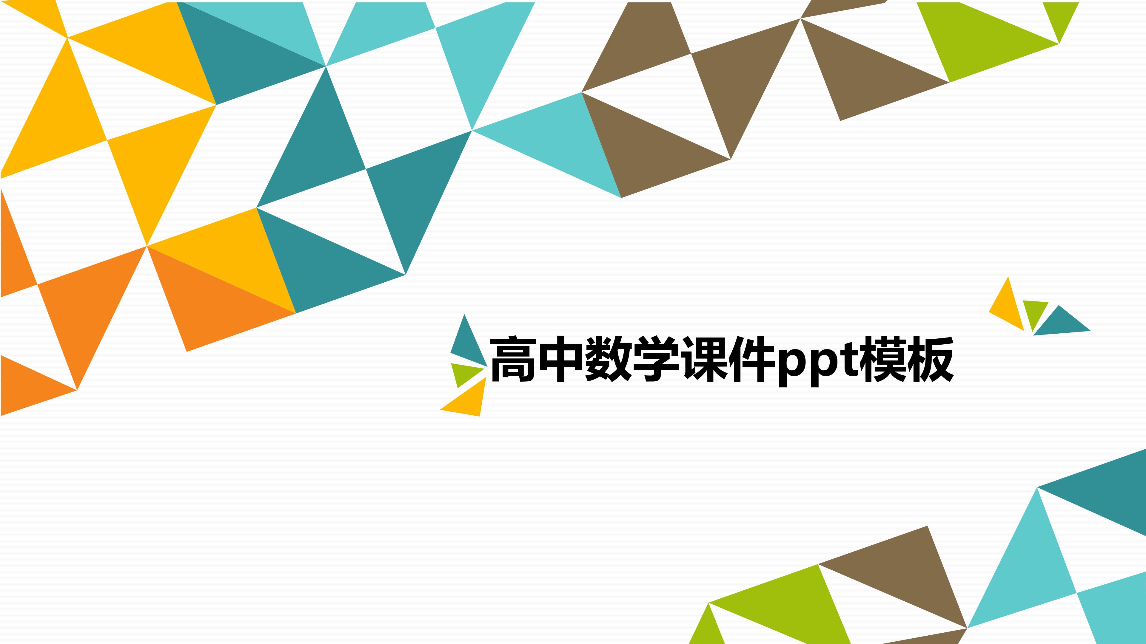 高中数学课件ppt模板