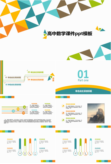 高中数学课件ppt模板