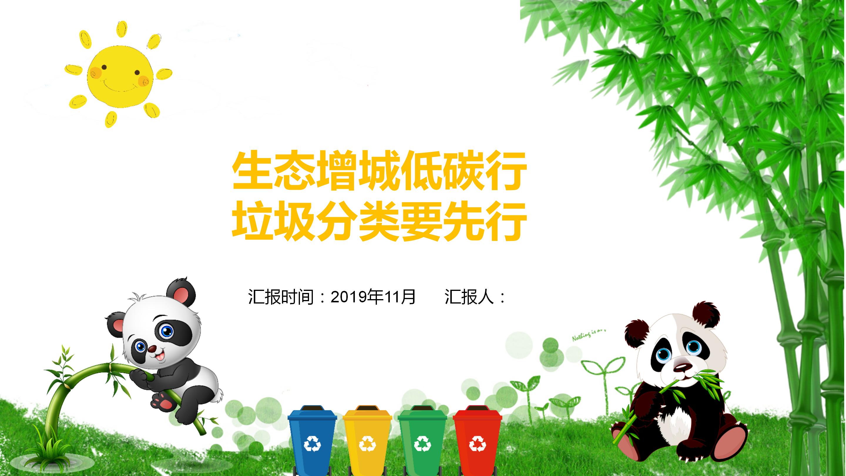 卡通大熊猫环境保护垃圾分类主题ppt模板