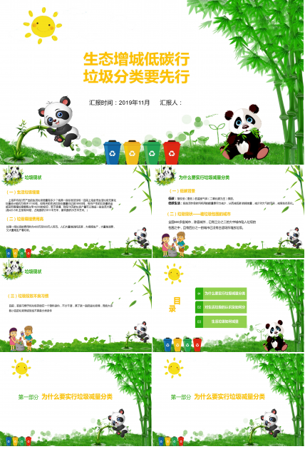 卡通大熊猫环境保护垃圾分类主题ppt模板