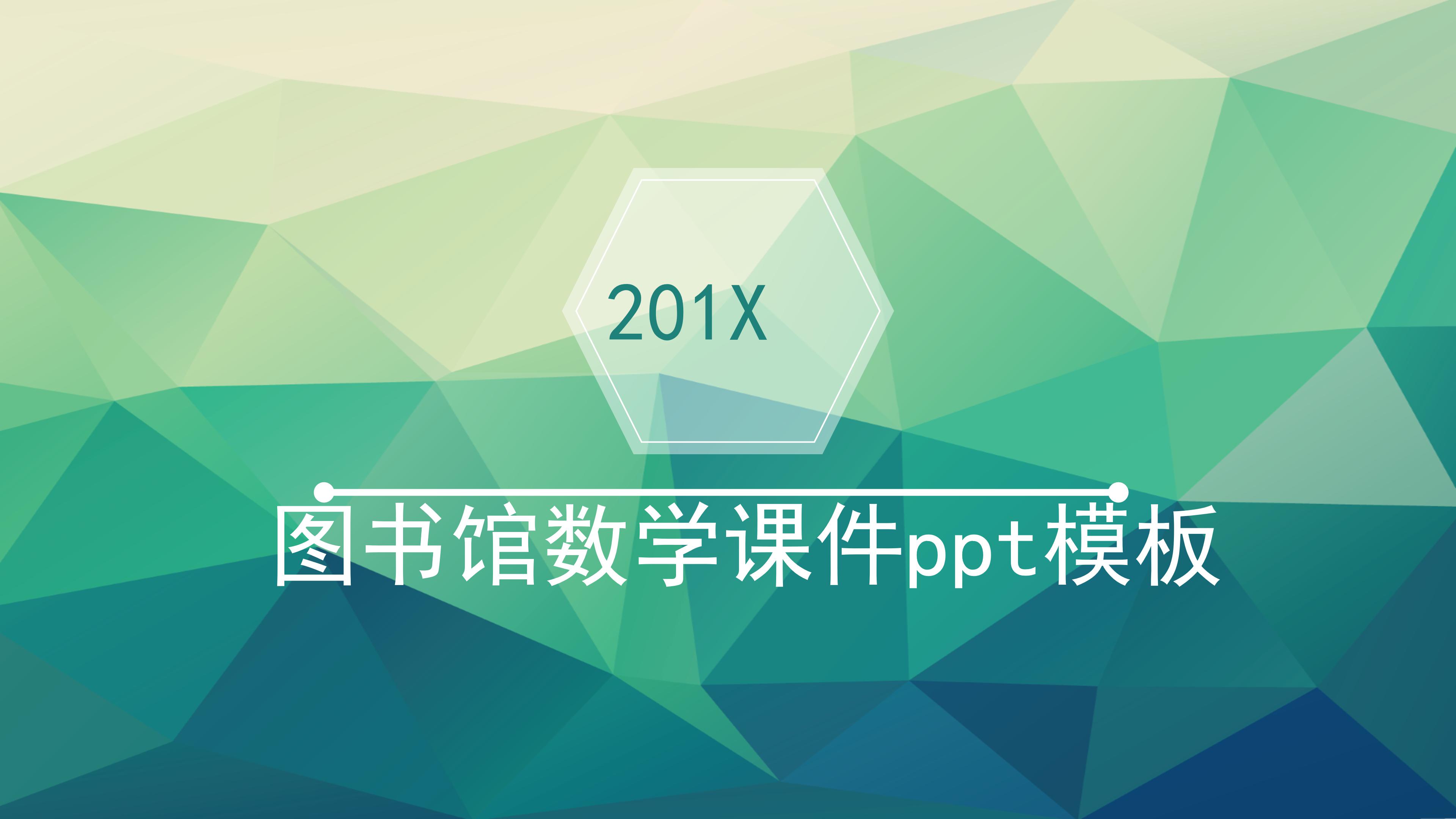 图书馆数学课件ppt模板