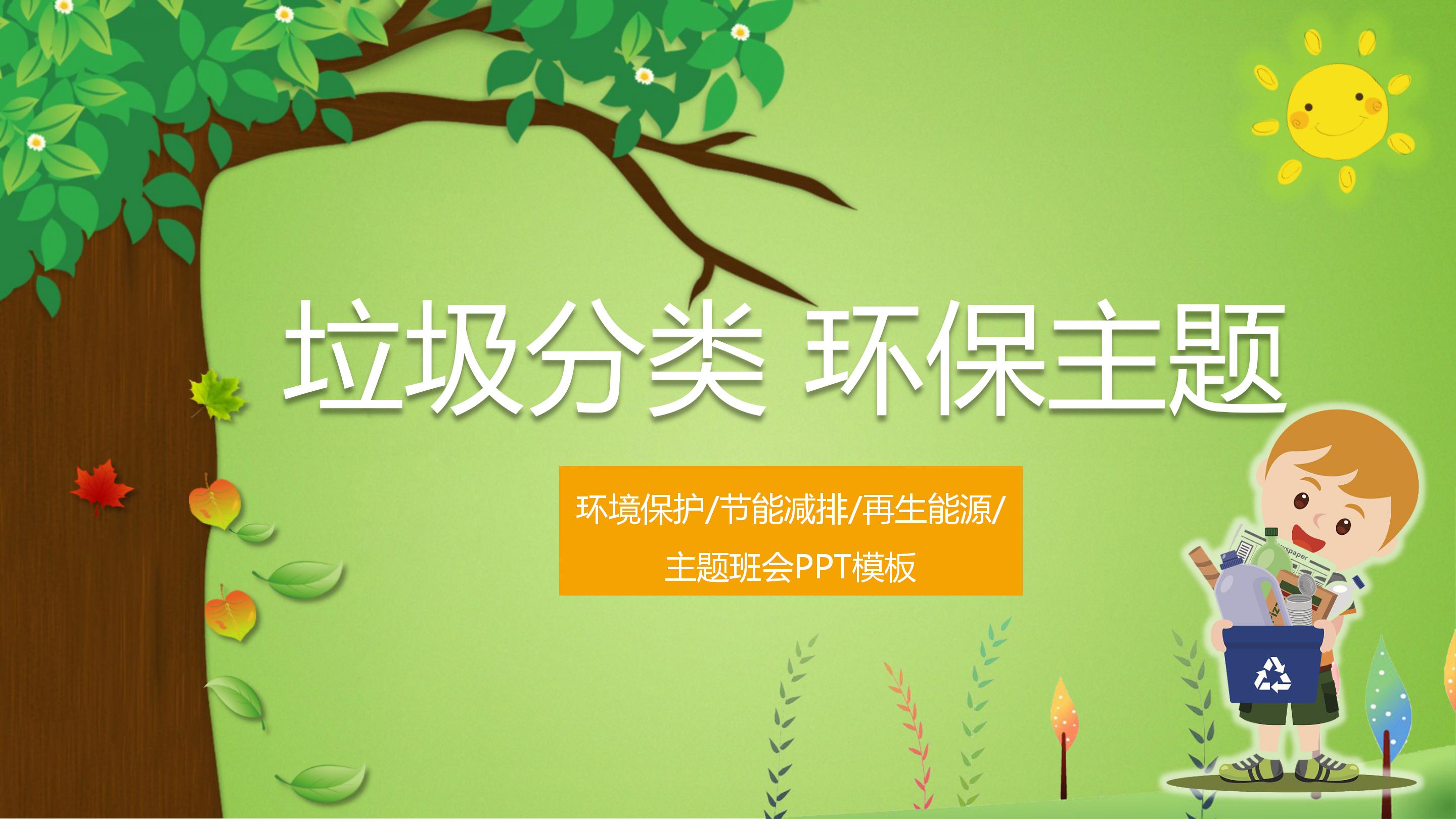 绿色简约垃圾分类节能减排宣传教育ppt模板