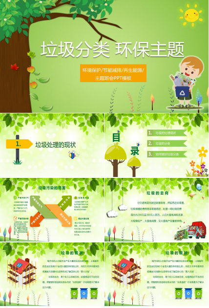 绿色简约垃圾分类节能减排宣传教育ppt模板