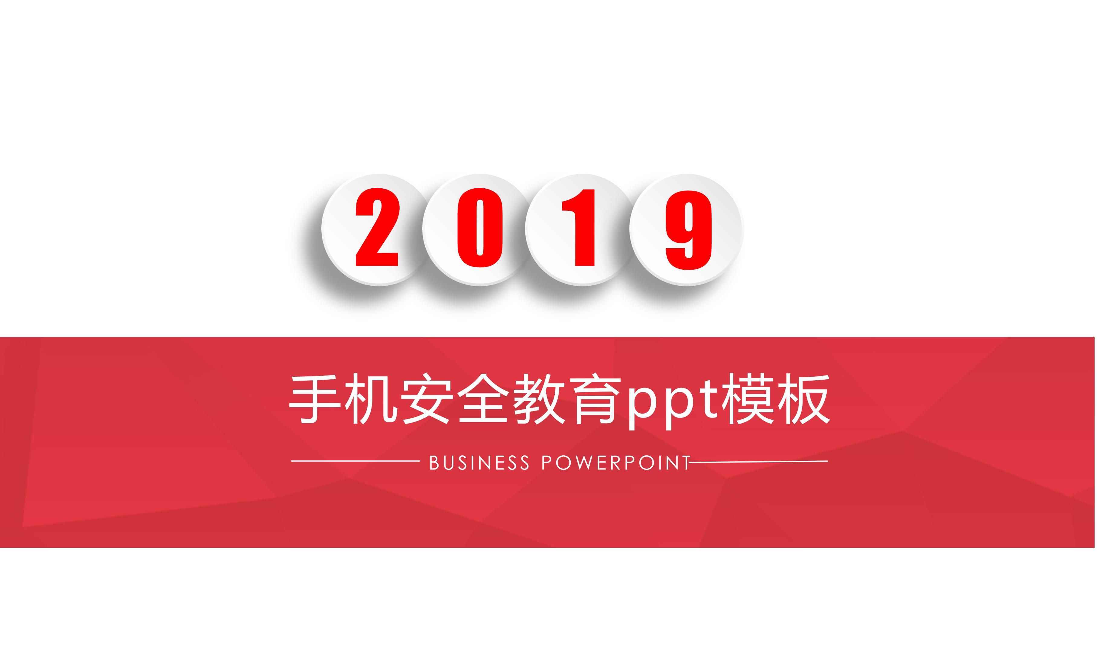 手机安全教育ppt模板