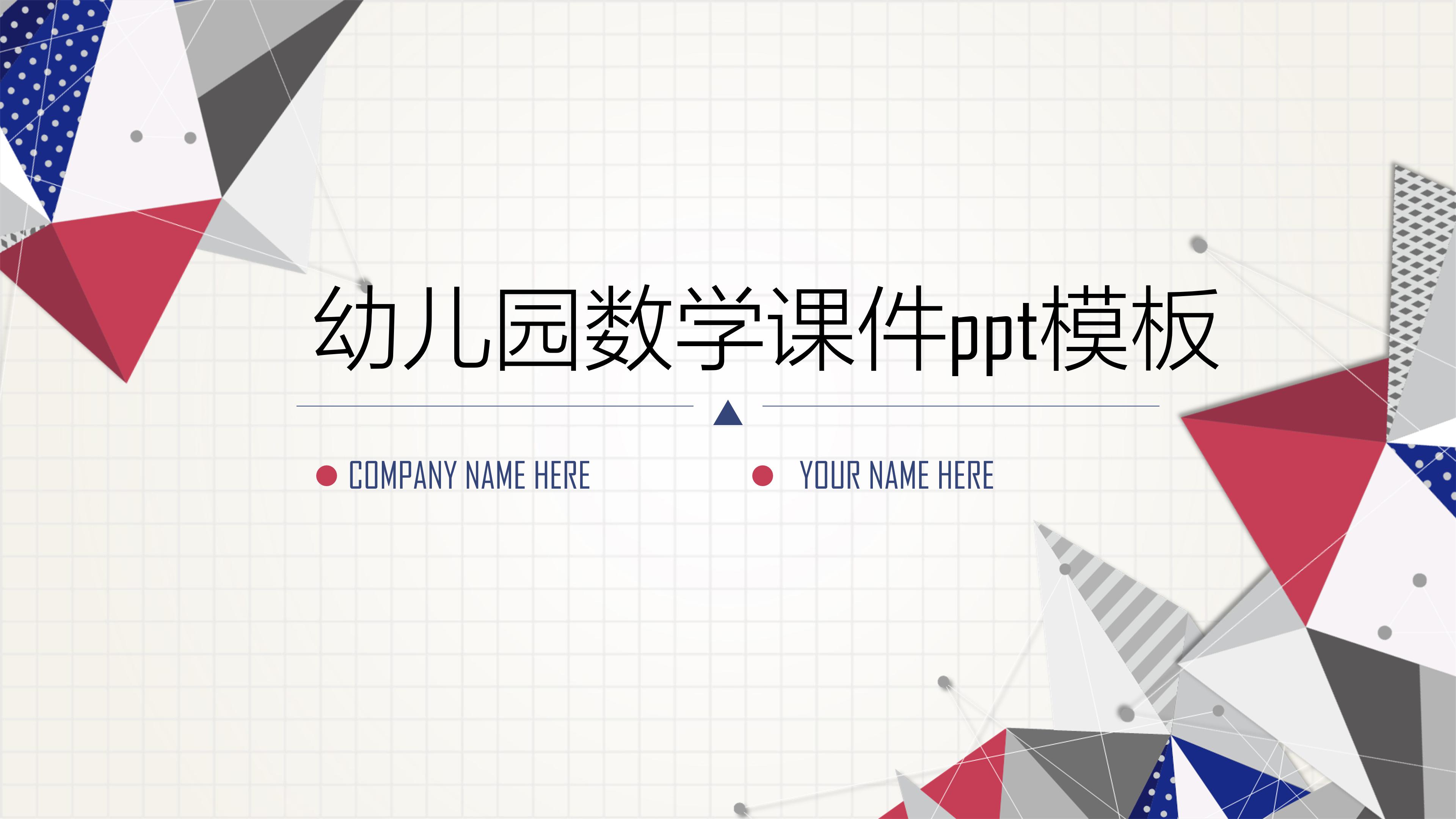 幼儿园数学课件ppt模板