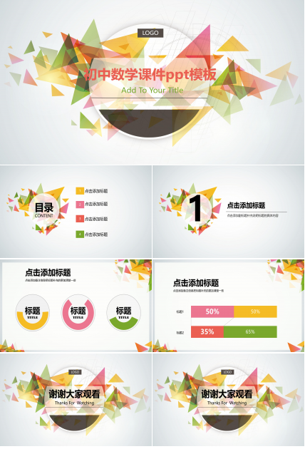初中数学课件ppt模板