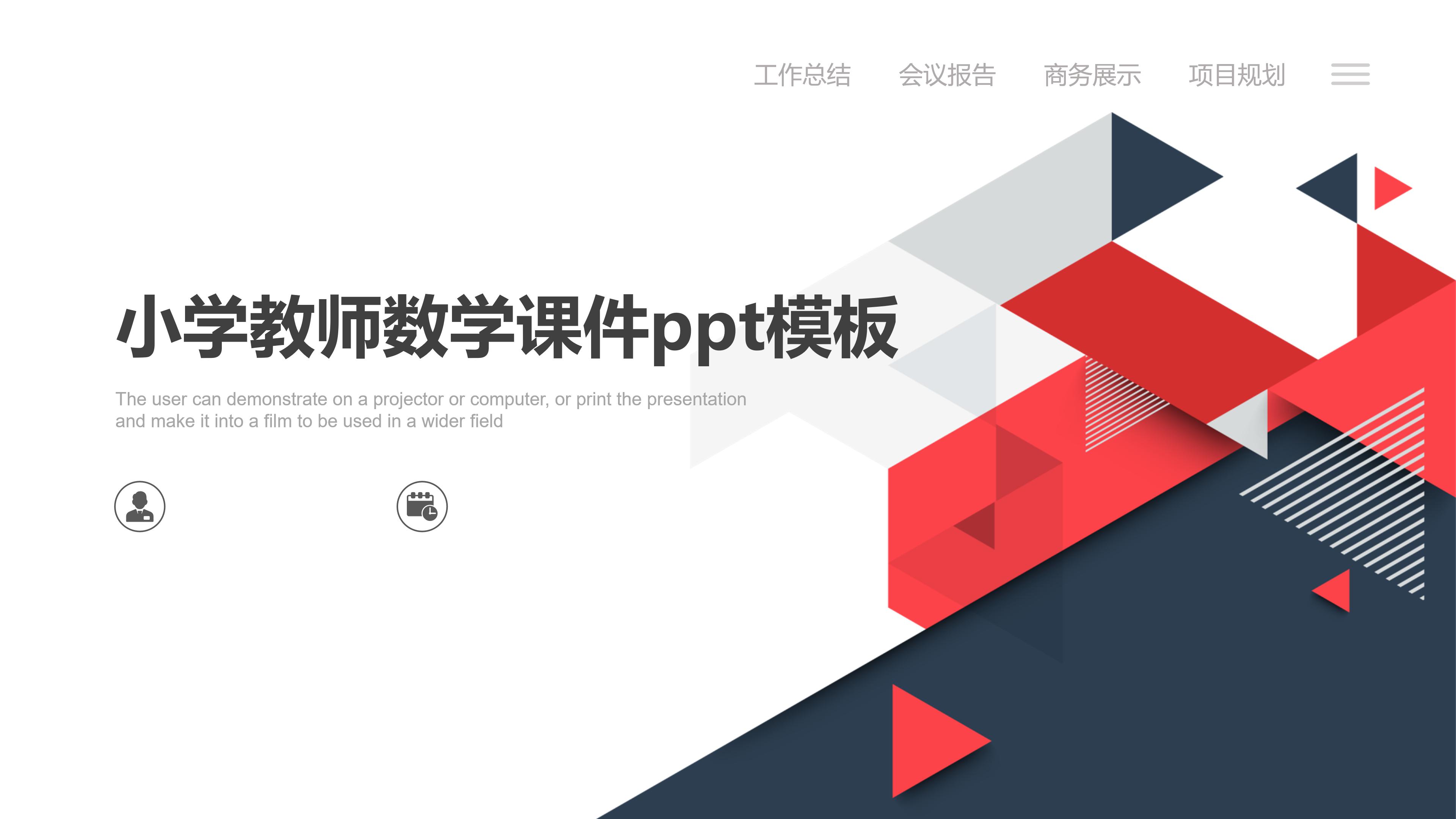 小学教师数学课件ppt模板
