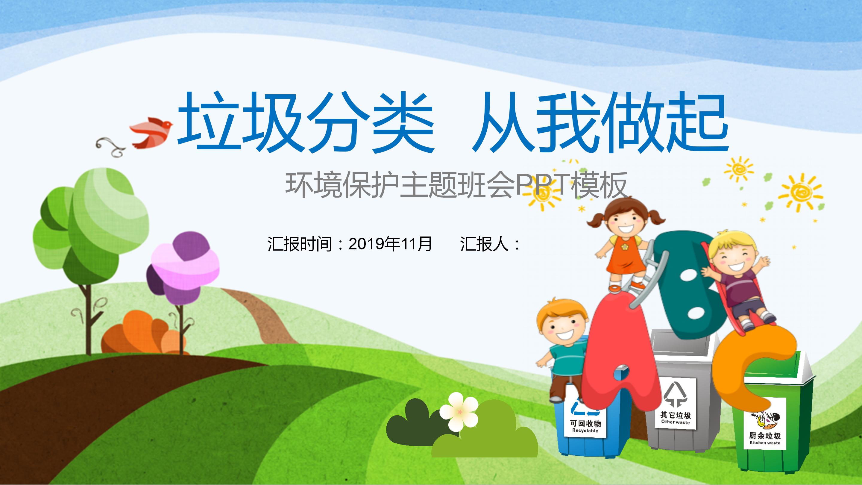 卡通中学生环境保护主题班会ppt模板