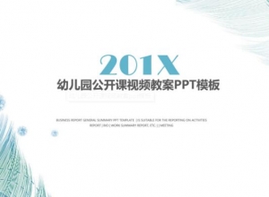 幼儿园公开课视频教案ppt模板