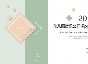 幼儿园音乐公开课ppt模板