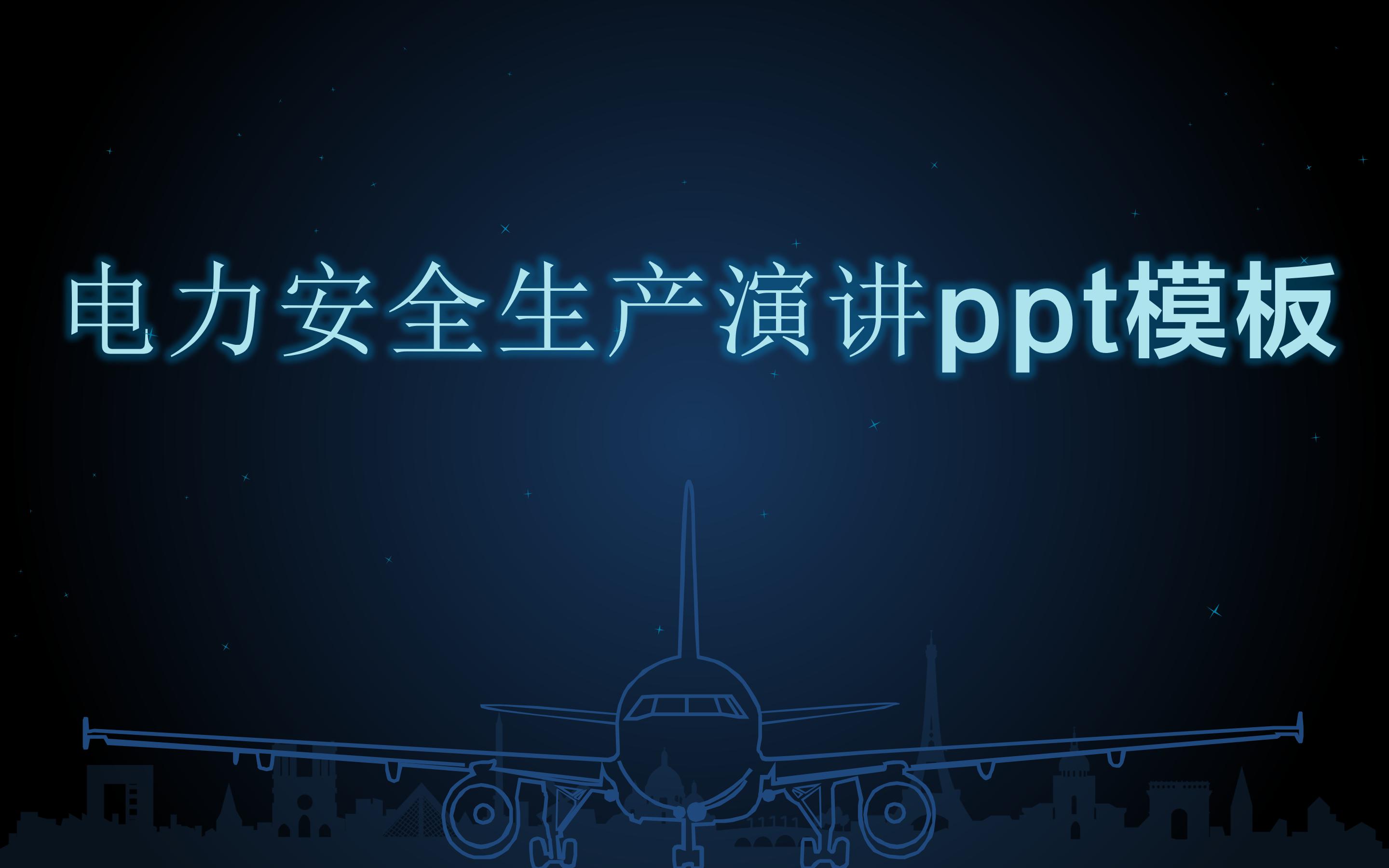 电力安全生产演讲ppt模板