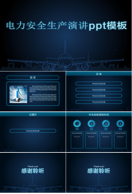 电力安全生产演讲ppt模板
