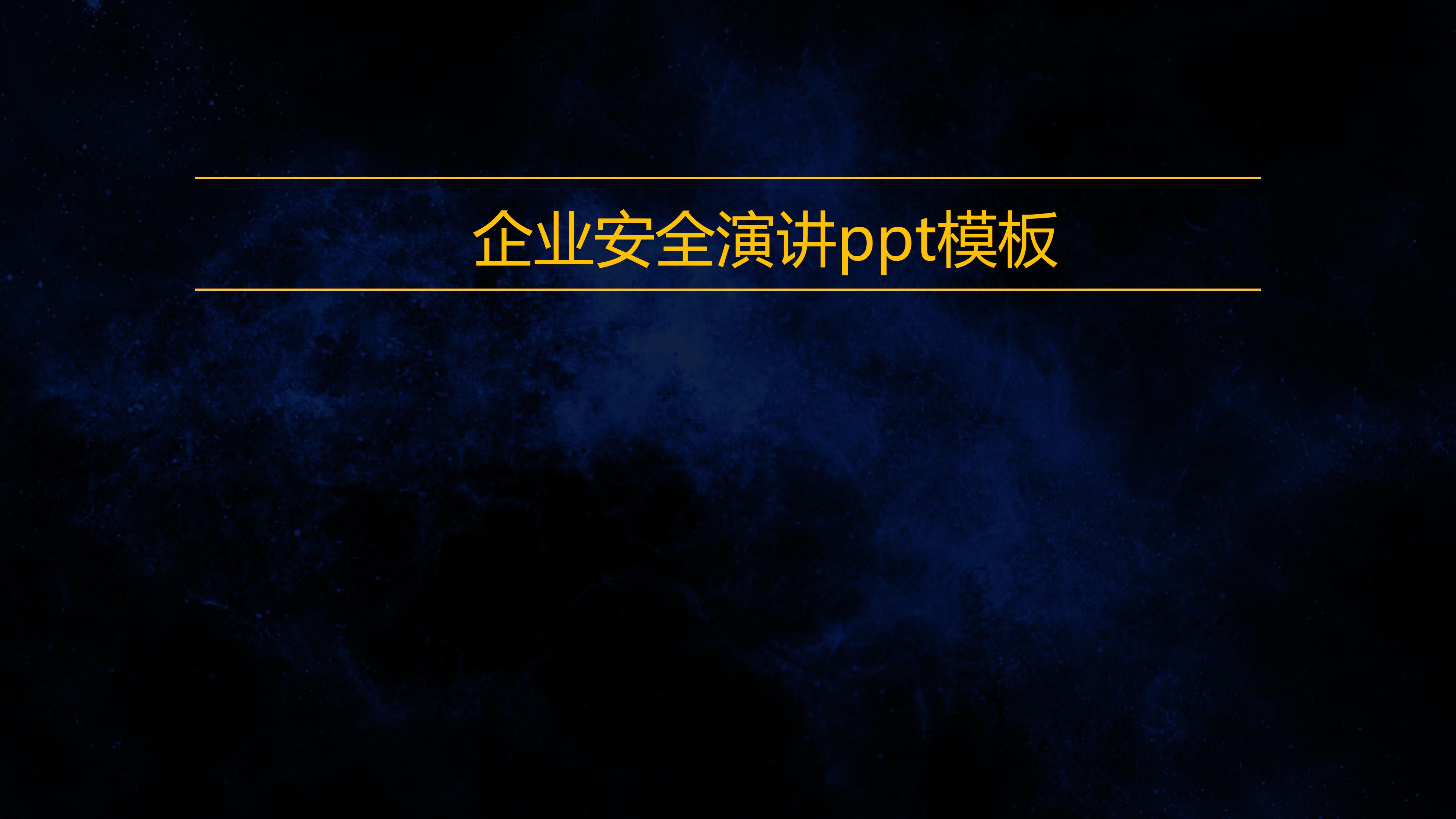 企业安全演讲ppt模板