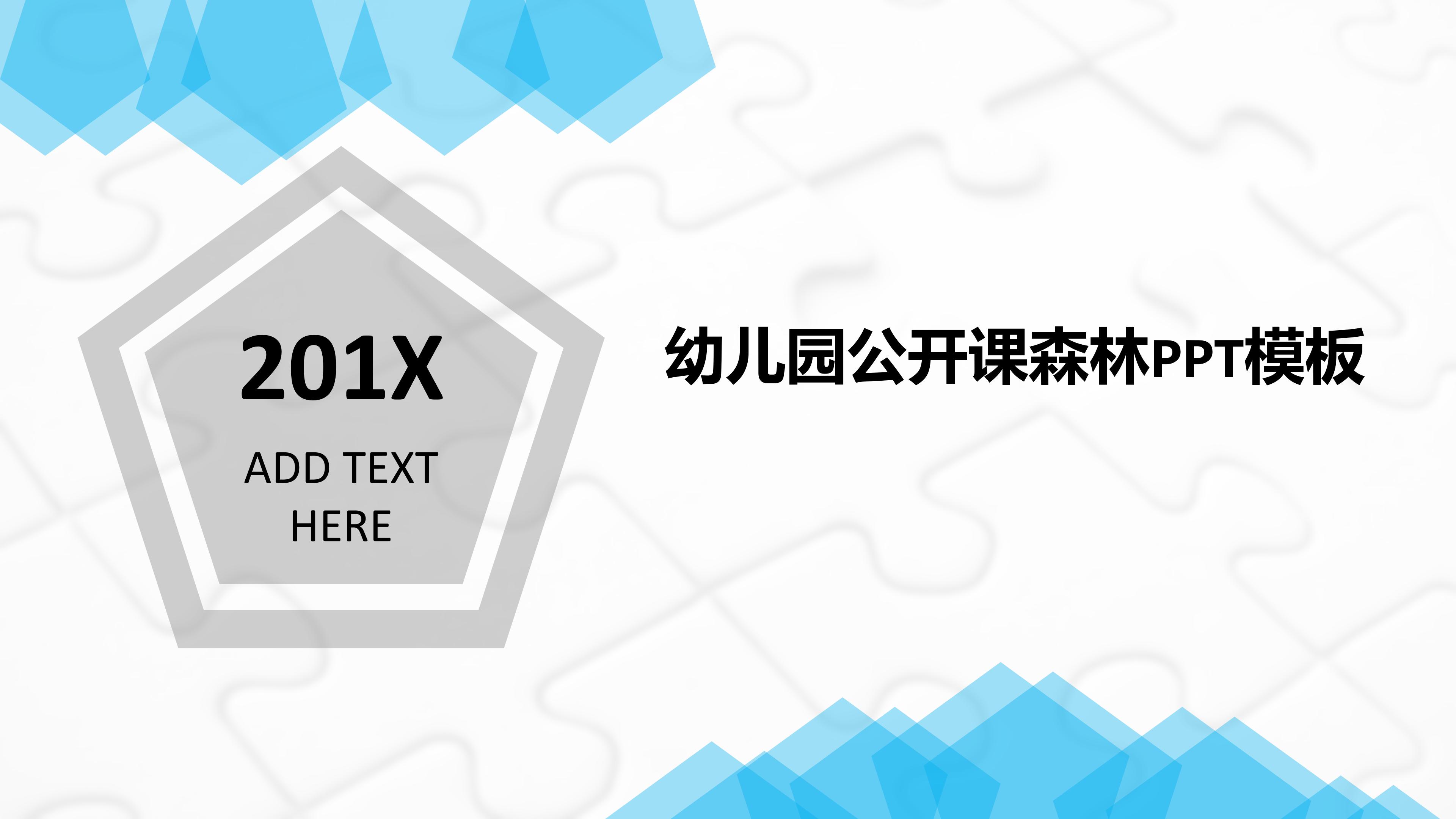 幼儿园公开课森林ppt模板
