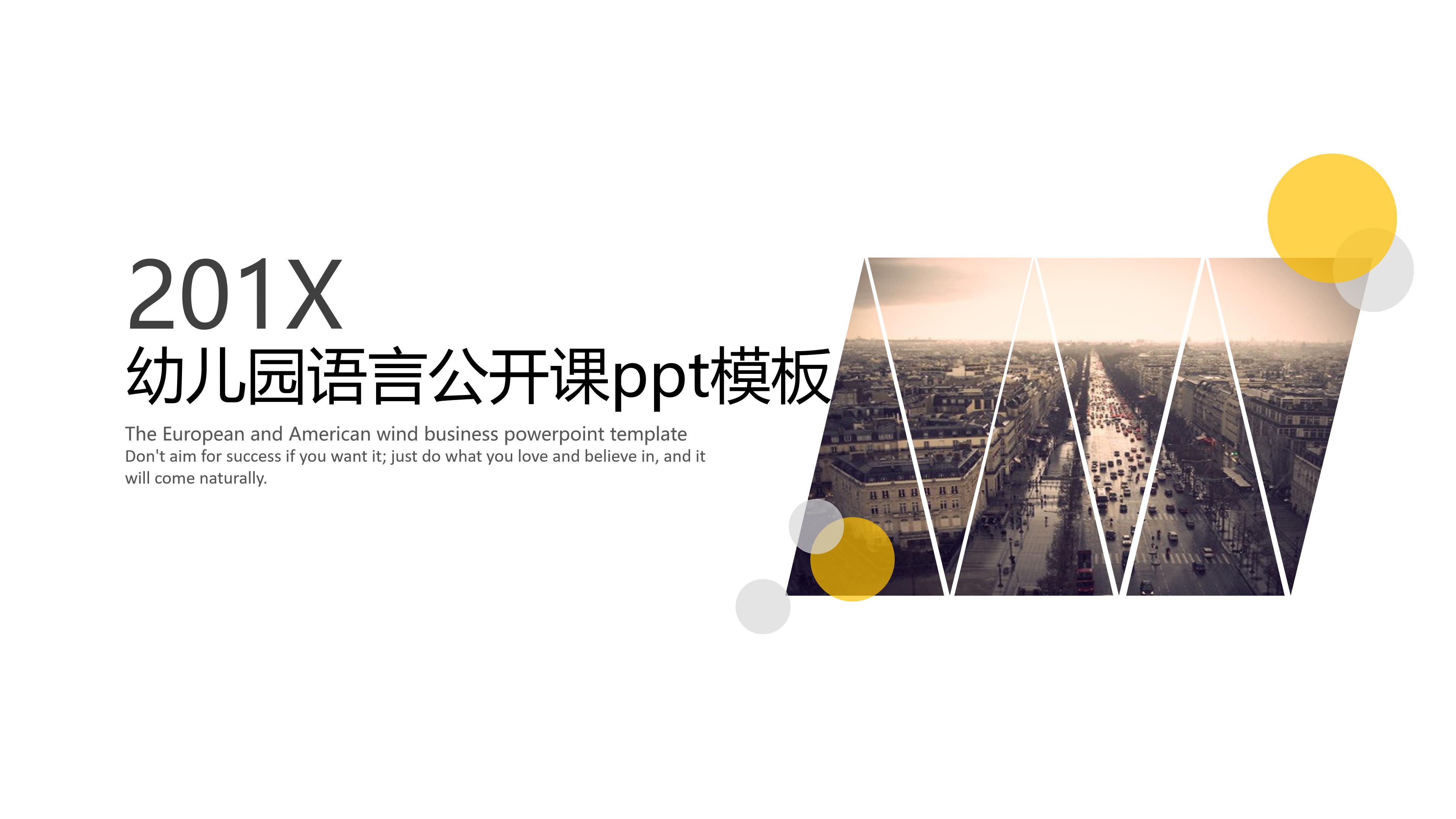 幼儿园语言公开课ppt模板