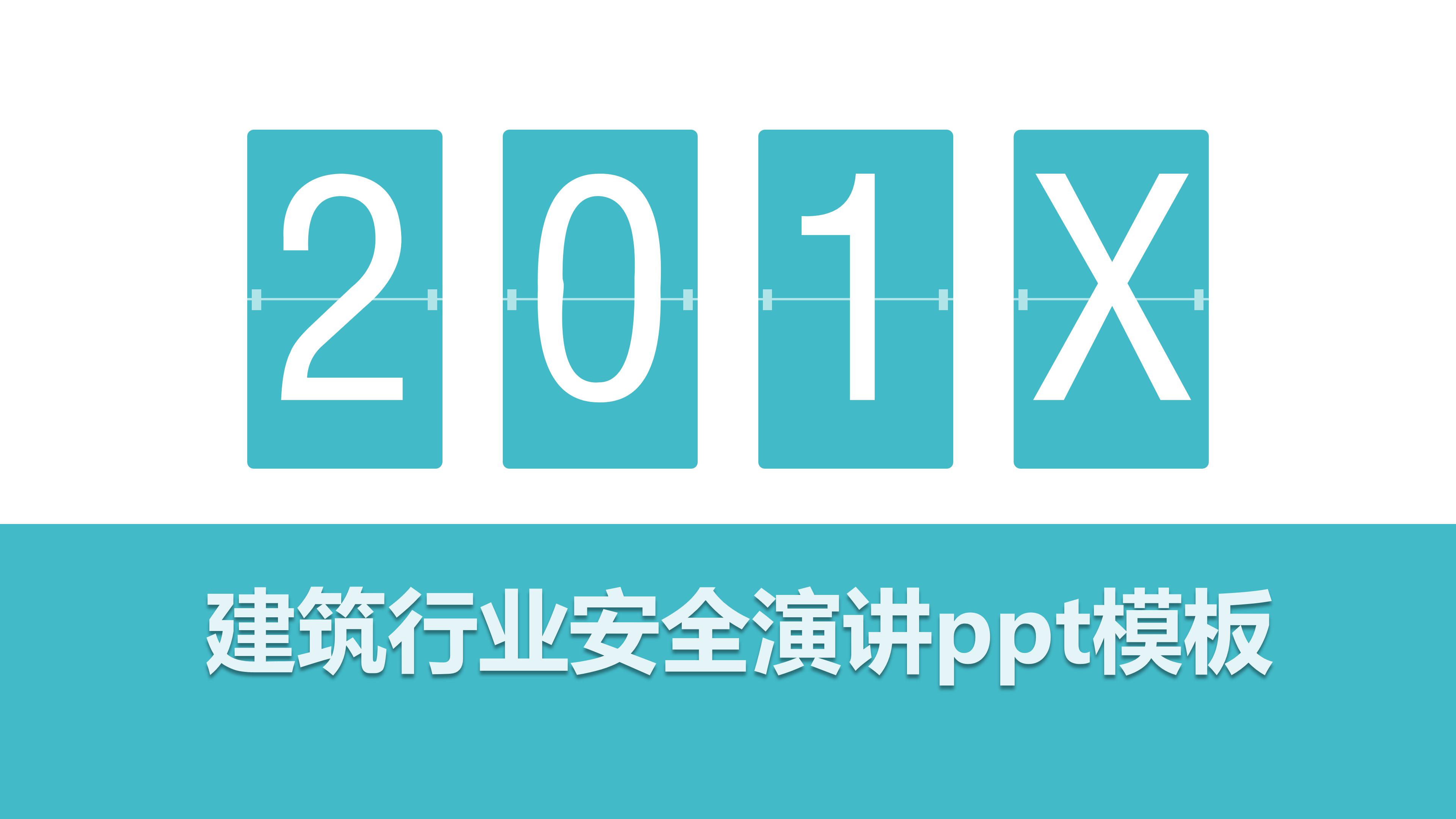 建筑行业安全演讲ppt模板