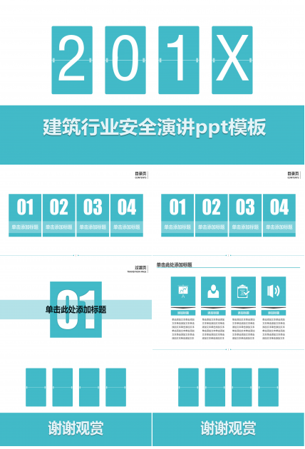 建筑行业安全演讲ppt模板