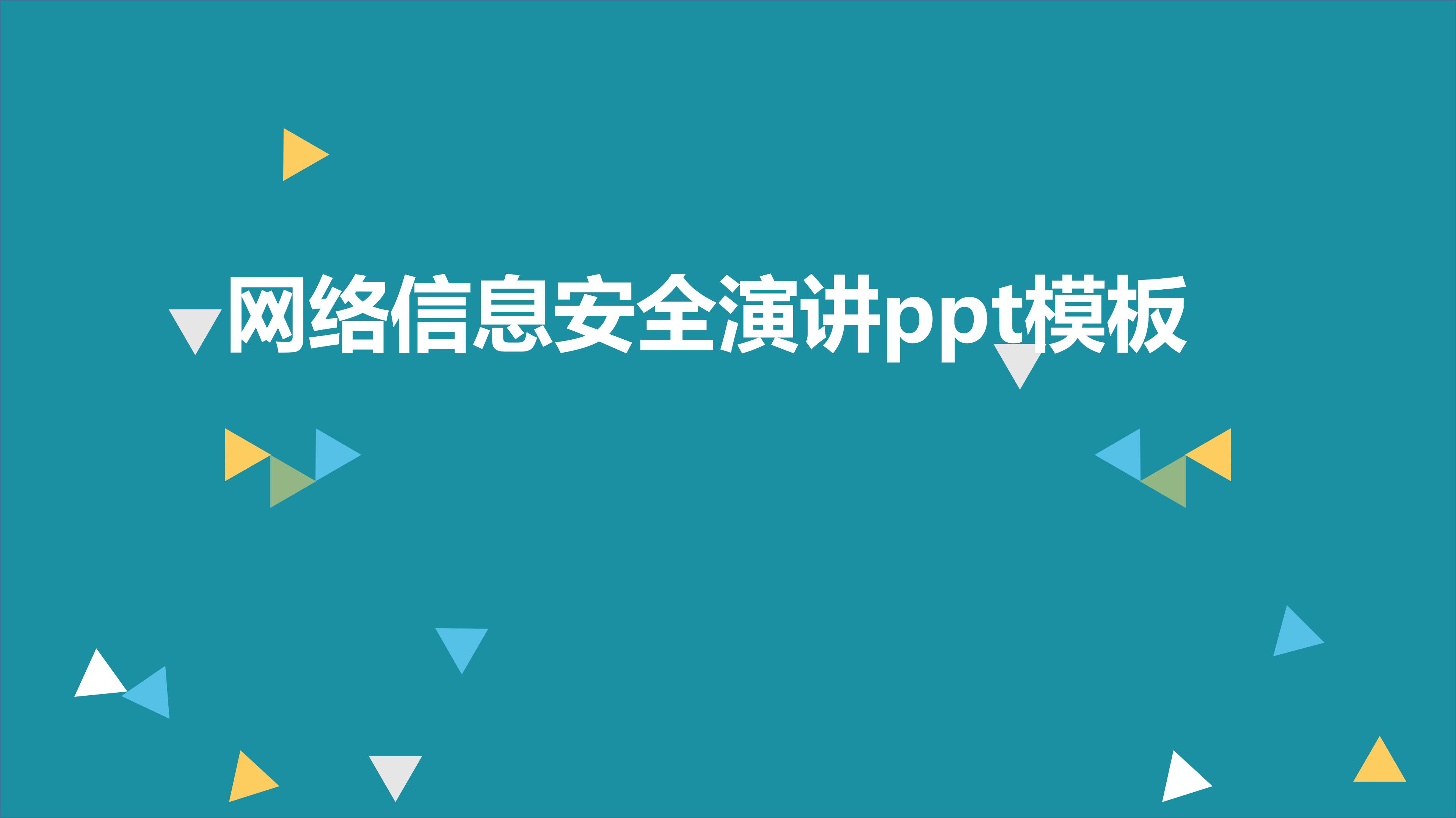 网络信息安全演讲ppt模板